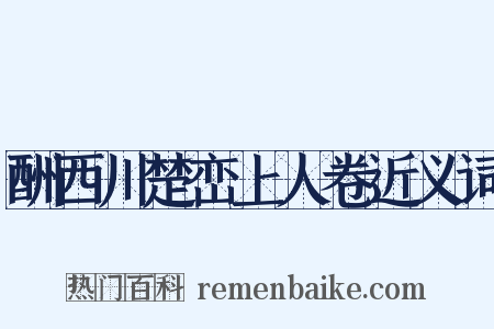 酬西川楚峦上人卷近义词是什么意思的图片